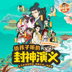 保林叔叔讲《封神演义》