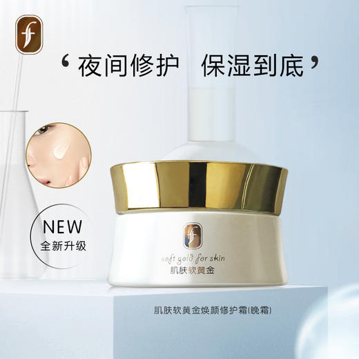f肌肤软黄金焕颜修护霜 商品图2