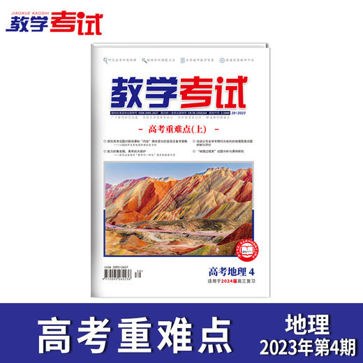 2023教学考试杂志 高考  第4期 高考核心考点精讲 上 2024高考适用 商品图2