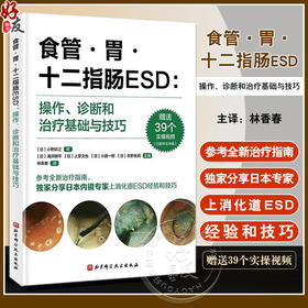 食管 胃 十二指肠ESD 操作 诊断和治疗基础与技巧 林香春 主译 随书赠送实操视频 北京科学技术出版社 9787571429928