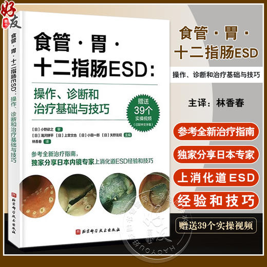 食管 胃 十二指肠ESD 操作 诊断和治疗基础与技巧 林香春 主译 随书赠送实操视频 北京科学技术出版社 9787571429928 商品图0