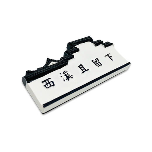 杭州西溪且留下磁贴冰箱贴-杭 商品图2