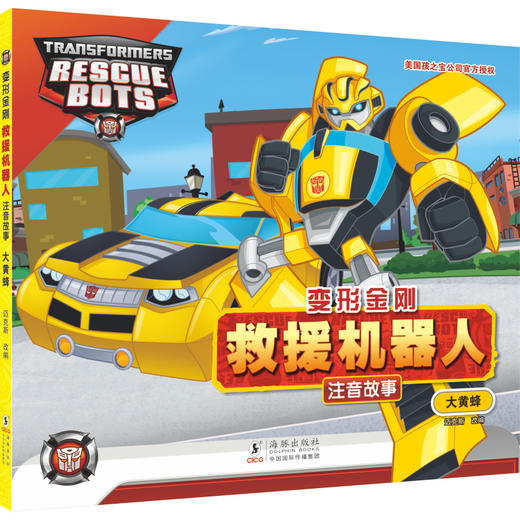 变形金刚 · 救援机器人 大黄蜂（注音故事）(迈克斯) 商品图0