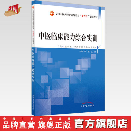 【出版社直销】中医临床能力综合实训（全国中医药行业高等教育十四五创新教材）李明 王琳 著  中国中医药出版社 书籍 商品图0