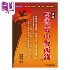 【中商原版】新编医学衷中参西录 下 港台原版 张锡纯 元气斋