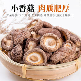 【高泡发率】在菌屋 小香菇云南特产干货500g