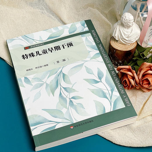 特殊儿童早期干预（第二版）杨福义 林云强编著 商品图4