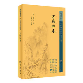 中医临床丛书重刊——万病回春(龚廷贤)