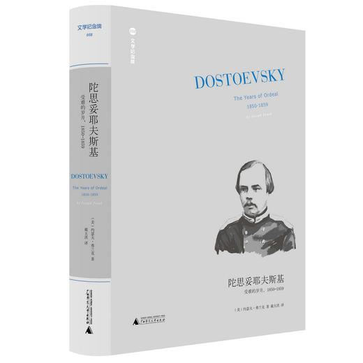 【新版】文学纪念碑058 陀思妥耶夫斯基：受难的岁月，1850-1859 约瑟夫·弗兰克 著；戴大洪译 商品图0