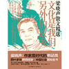 文化是我们另外的故乡·梁晓声 商品缩略图1