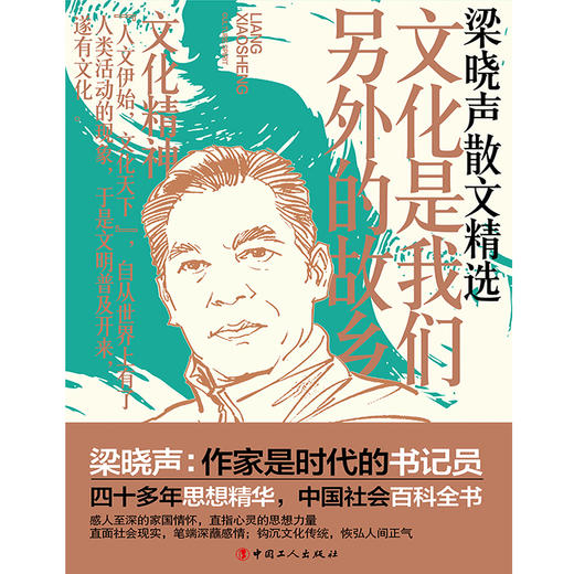 文化是我们另外的故乡·梁晓声 商品图1