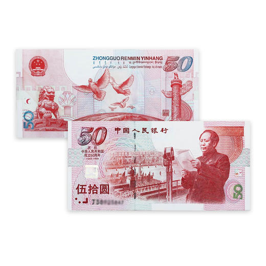 【伟大领袖】建国50周年钞+伟人纪念币封装套装 商品图2