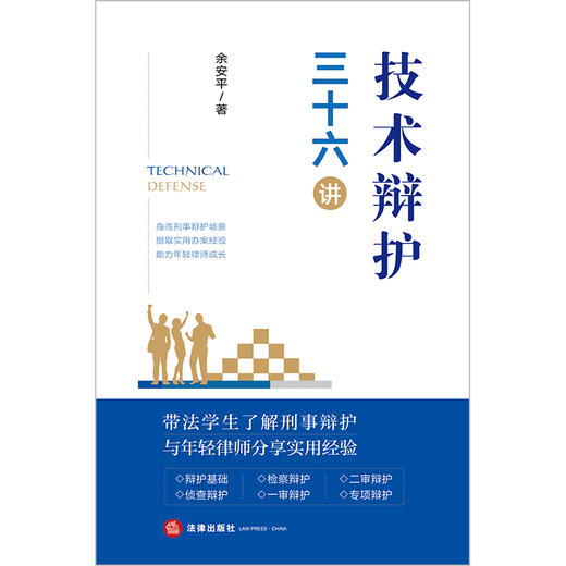 技术辩护三十六讲 余安平著  商品图7