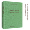 “超越内在”的迷思：从分析哲学观点看当代新儒学-崇文学术文库·中国哲学04 商品缩略图0