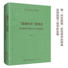 “超越内在”的迷思：从分析哲学观点看当代新儒学-崇文学术文库·中国哲学04