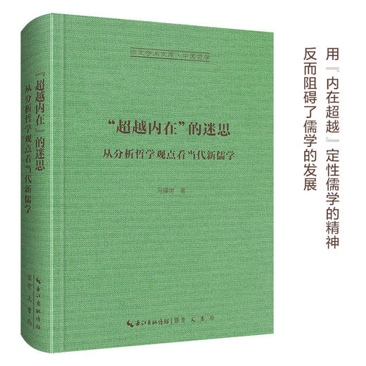 “超越内在”的迷思：从分析哲学观点看当代新儒学-崇文学术文库·中国哲学04 商品图0