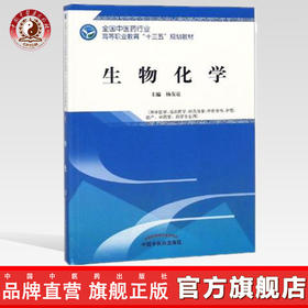 生物化学 第二版 全国中医药行业高等职业教育十三五规划教材 杨友谊 主编 中国中医药出版社