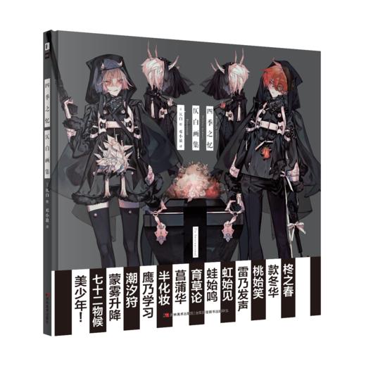 《四季之忆》日本人气插画师仄白精心绘制！拟人化的梦幻四季岁月 商品图0