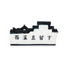 杭州西溪且留下磁贴冰箱贴-杭 商品缩略图1