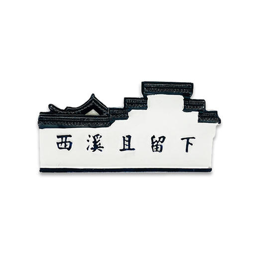 杭州西溪且留下磁贴冰箱贴-杭 商品图1