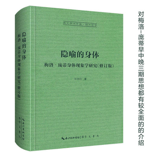 隐喻的身体：梅洛‐庞蒂身体现象学研究-崇文学术文库·西方哲学04 商品图0