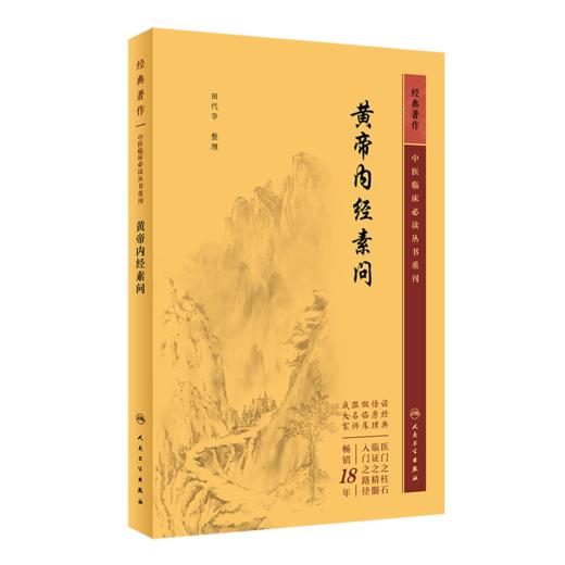 新版2册 黄帝内经素问灵枢经中医临床应用必读基础理论四大经典名著之一全集正版皇帝内经原著原文人民卫生出版社中医古籍搭伤寒论 商品图3