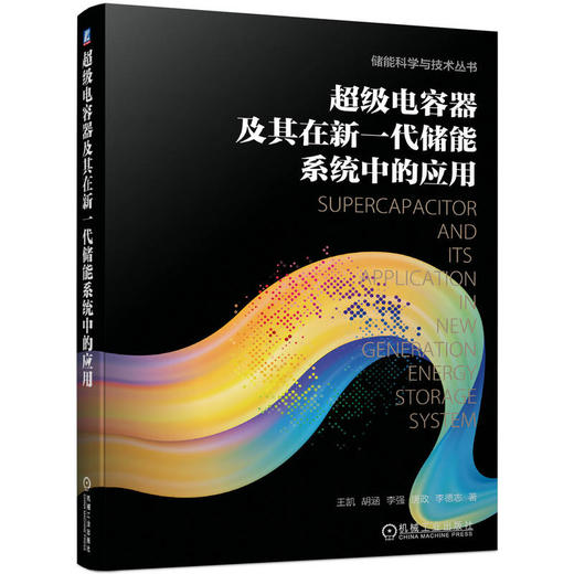 超级电容器及其在新一代储能系统中的应用 王凯 胡涵 李强 唐政 李德志 储能科学与技术丛书 超级电容器储能技术应用书籍 商品图0