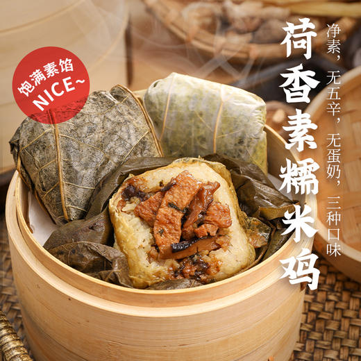 纯素荷叶糯米鸡，加热即食、美味方便【包邮，1个仅约4元】（请放冰箱急冻保存） 商品图0