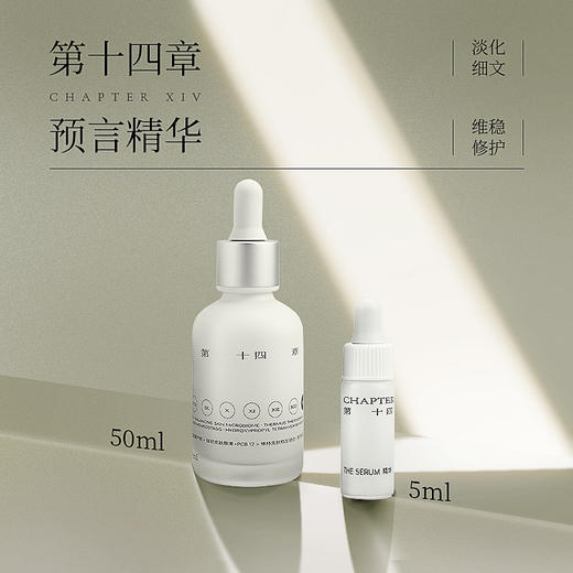 临期特卖 第十四章预言精华 5ML/50ML 商品图0