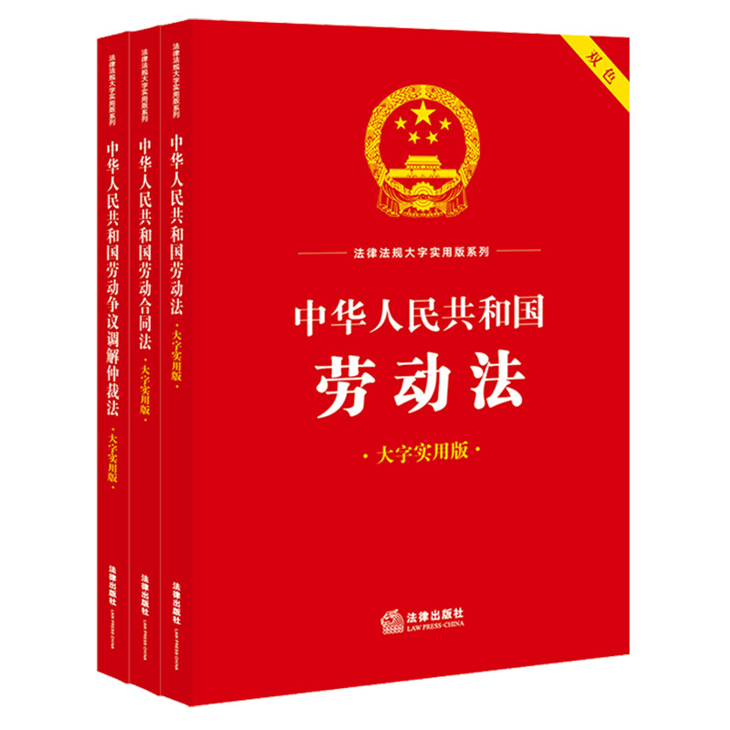 3本套装 中华人民共和国劳动法+劳动合同法+劳动争议调解仲裁法（大字实用版 双色） 法律出版社法规中心编