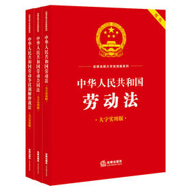 3本套装 中华人民共和国劳动法+劳动合同法+劳动争议调解仲裁法（大字实用版 双色） 法律出版社法规中心编  
