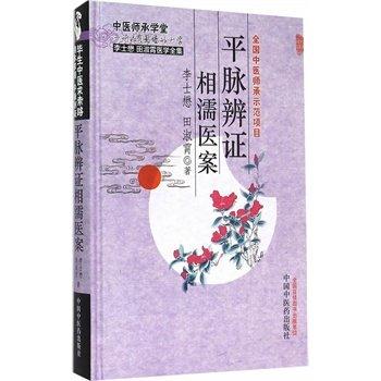 【出版社直销】平脉辨证相濡医案（中医师承学堂）李士懋 田淑霄医学全集 全国中医师承示范项目 中国中医药出版社 中医畅销书籍 商品图1