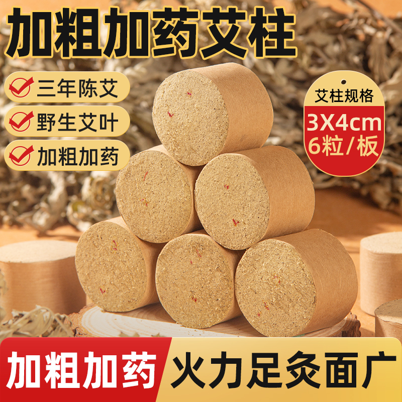 加粗加药雷火灸艾柱-直径4cm*高3cm一板6粒