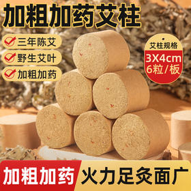 加粗加药雷火灸艾柱-直径4cm*高3cm一板6粒