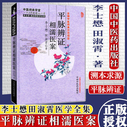 【出版社直销】平脉辨证相濡医案（中医师承学堂）李士懋 田淑霄医学全集 全国中医师承示范项目 中国中医药出版社 中医畅销书籍 商品图3