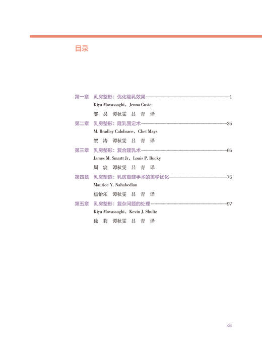 乳房整形 乳房填充调整及重建的综合评估及整形 吕青 谭秋雯主译 整形外科学手术操作 脂肪移植术乳房再造术 辽宁科学技术出版社 商品图2