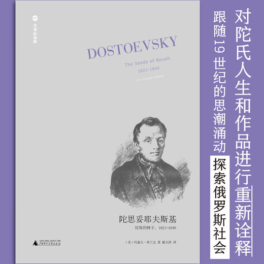 【新版】文学纪念碑057 陀思妥耶夫斯基：反叛的种子，1821-1849 （美）约瑟夫·弗兰克/著 戴大洪/译 商品图2