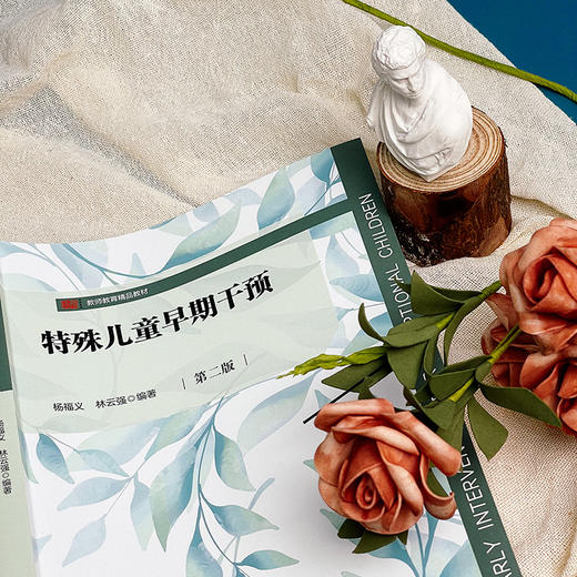 特殊儿童早期干预（第二版）杨福义 林云强编著 商品图10