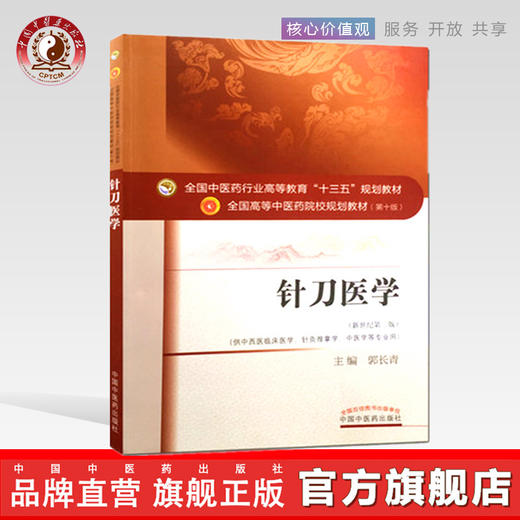 【出版社直销】针刀医学 全国中医药行业高等教育十三五规划教材第十版（新世纪第二版）郭长青 编 中国中医药出版小针刀教材 商品图0