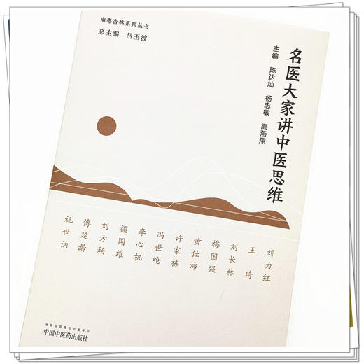 【出版社直销】名医大家讲中医思维 陈达灿 杨志敏 高燕翔 著 中国中医药出版社 南粤杏林系列丛书 商品图4