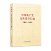 中国共产党历次党章汇编（1921-2022）(本书编委会  编) 商品缩略图0