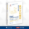数字乡村建设：理论与实践/郭红东/曾亿武/曲江/数字社会科学丛书/浙江大学出版社 商品缩略图0