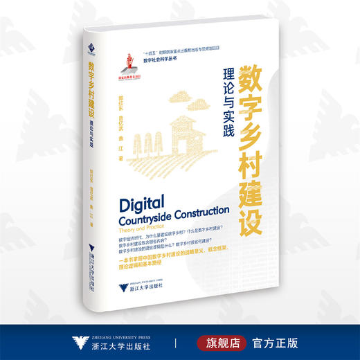 数字乡村建设：理论与实践/郭红东/曾亿武/曲江/数字社会科学丛书/浙江大学出版社 商品图0