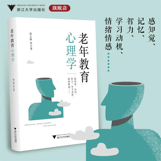 老年教育心理学/孙立新/浙江大学出版社 商品图0