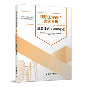 建设工程造价案例分析通关技巧+详解考点