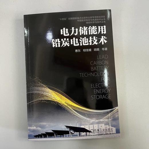 电力储能用铅炭电池技术 惠东 相佳媛 胡晨 铅炭电池基础知识用炭材料及作用机理 铅炭电池技术书籍 商品图1