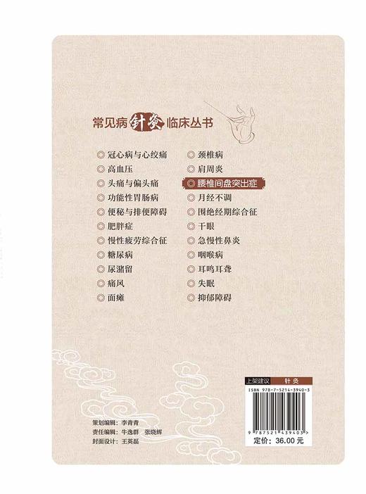 腰椎间盘突出症 常见病针灸临床丛书 蒋亚文 顾纯 中医针灸治疗疾病临床经验作用机制及疗效特点 中国医药科技出版社9787521439403 商品图4