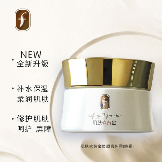 f肌肤软黄金焕颜修护霜 商品图3
