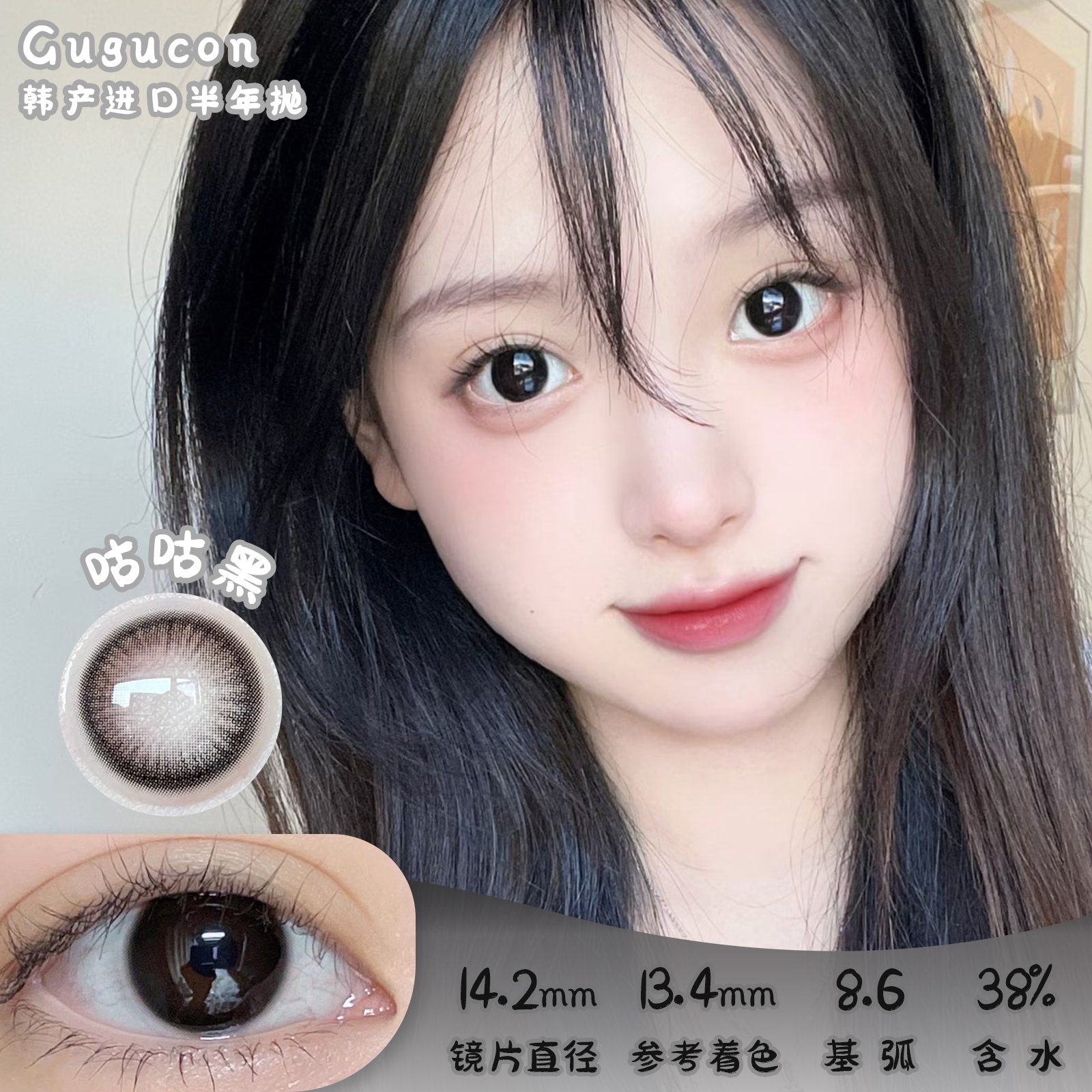 GUGUCON 咕咕黑 半年抛 2片 14.2mm 参考着色13.4mm 基弧8.6 含水38% 韩国进口