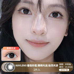 KAYLENS / 半年抛 / 2片入 / 番茄炒蛋/黑眼光波/自然光波 / 14.2mm / 适中扩瞳纯色系自然融瞳感